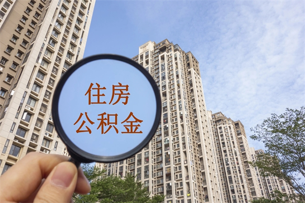 四平怎么改公积金提取金额（如何更改住房公积金提取金额）